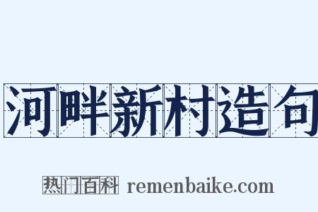 河畔新村造句是什么意思的图片